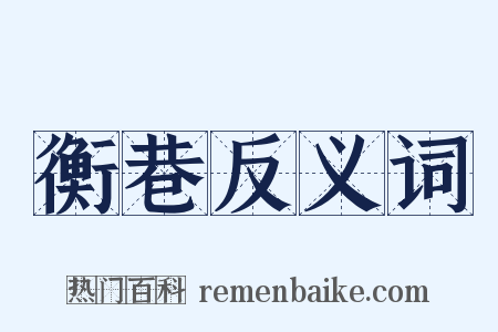 衡巷反义词是什么意思的图片